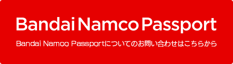 Bandai Namco Passport バンダイナムコパスポートについてのお問い合わせはこちら