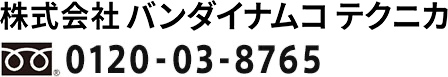 株式会社バンダイナムコテクニカ　0120-03-8765