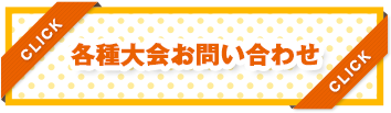 各種大会情報・お問い合わせ