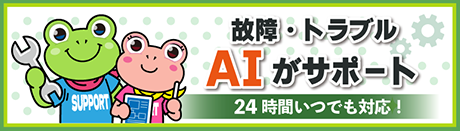 故障・トラブル AIがサポート 24時間いつでも対応!