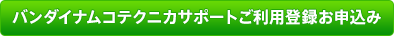 バンダイナムコテクニカサポートご利用登録お申込み