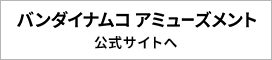 バンダイナムコアミューズメント公式サイトへ