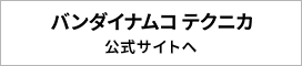 バンダイナムコテクニカ公式サイトへ