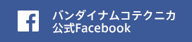 バンダイナムコテクニカ公式Facebook