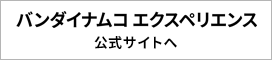 バンダイナムコエクスペリエンス公式サイトへ