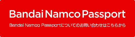 Bandai Namco Passportについてのお問い合わせはこちら