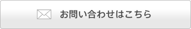 お問い合わせはこちら