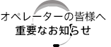 オペレーターの皆様へ重要なお知らせ